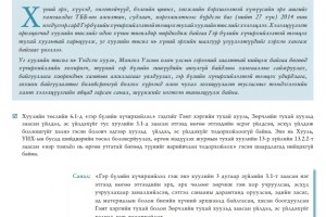  Гэр бүлийн хүчирхийлэлтэй тэмцэх тухай хуулийн төсөлд өгөх санал, шүүмж
