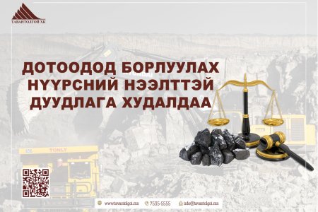 ДОТООДОД БОРЛУУЛАХ НҮҮРСНИЙ ДУУДЛАГА ХУДАЛДААНЫ ЗАР 