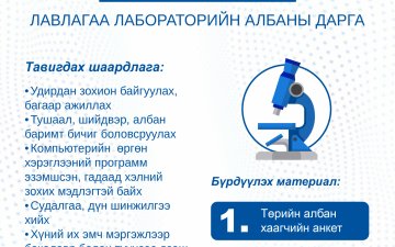 ЛАВЛАГАА ЛАБОРАТОРИЙН АЛБАНЫ ДАРГА НЭЭЛТТЭЙ АЖЛЫН БАЙР
