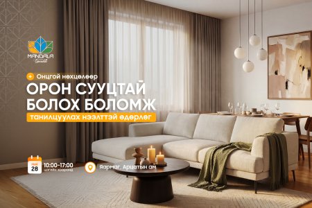 Мандала Гарден: Онцгой нөхцөлөөр орон сууцтай болох боломжийг бүү алдаарай.