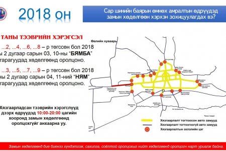 Амралтын өдрүүдэд тэгш, сондгойгоор хязгаарлана