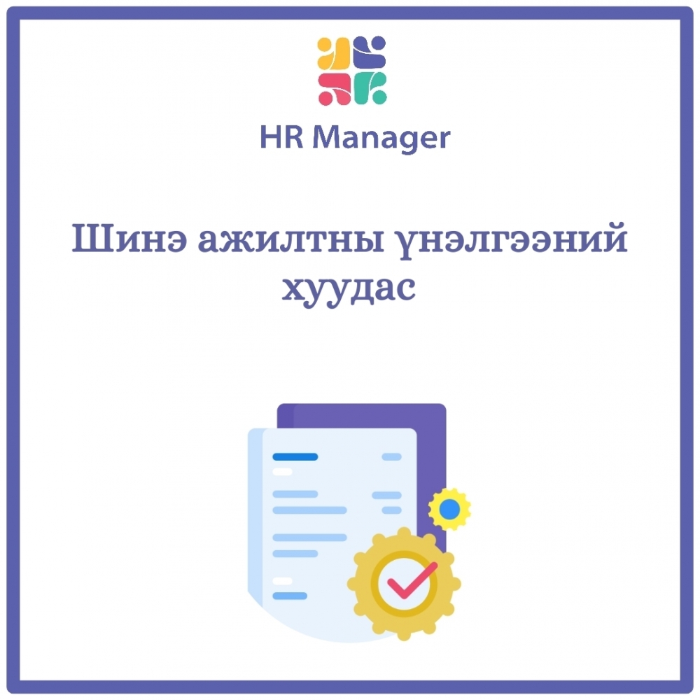 Хүний нөөцийн маягт | hrmanager