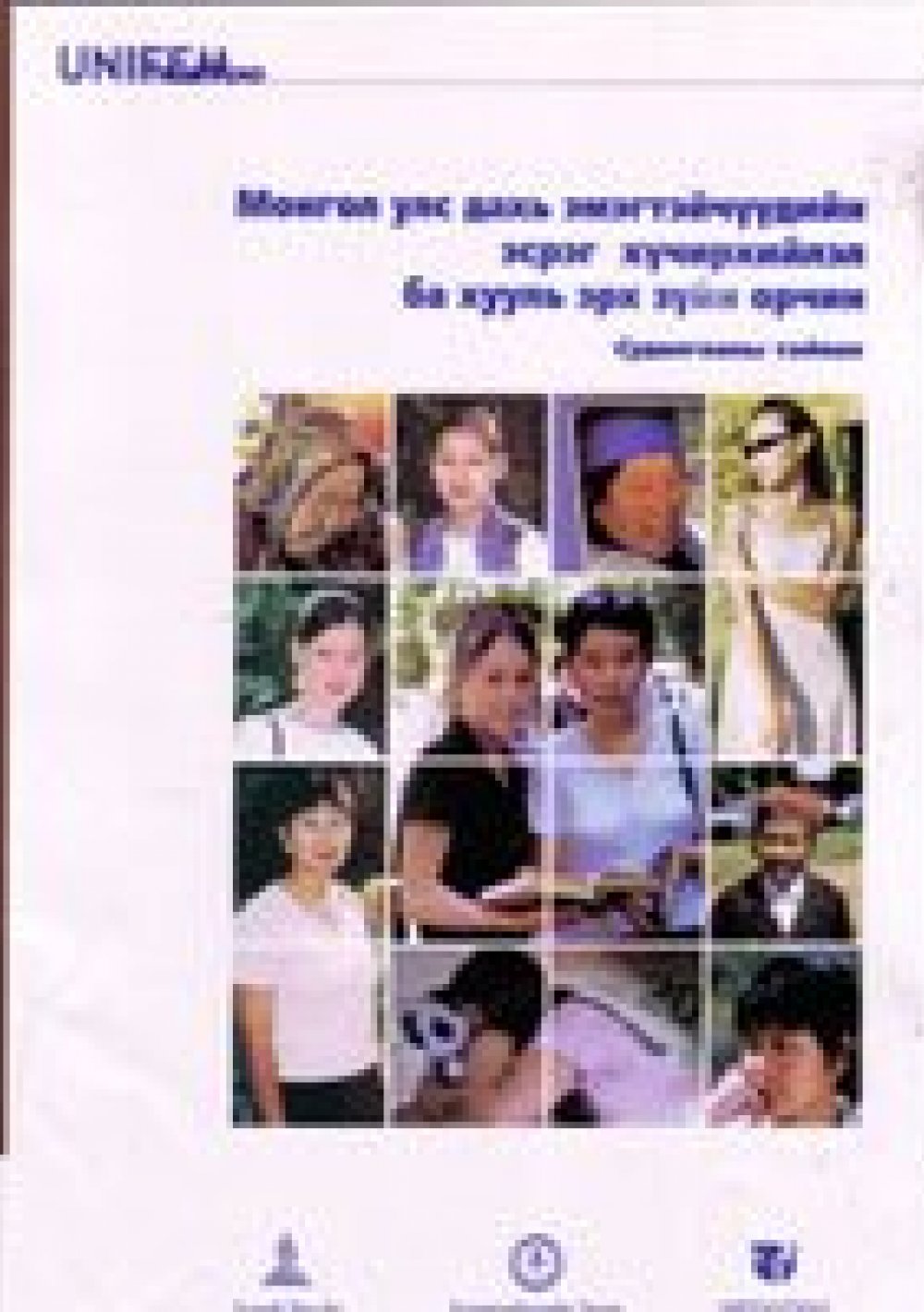 Монгол улс дахь эмэгтэйчүүдийн эсрэг хүчирхийлэл ба хууль эрх зүйн орчин - Судалгааны тайлан