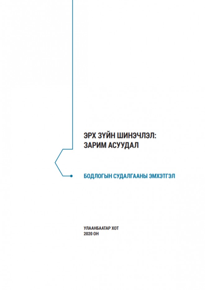 ЭРХ ЗҮЙН ШИНЭЧЛЭЛ: ЗАРИМ АСУУДАЛ (Бодлогын судалгааны эмхэтгэл)