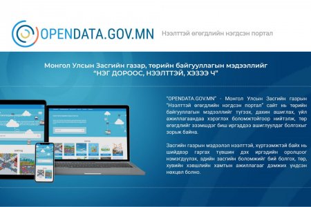 Нээлттэй өгөгдлийн нэгдсэн портал ашиглалтад орлоо