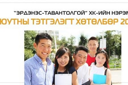 “ЭРДЭНЭС-ТАВАНТОЛГОЙ” ХК ТЭТГЭЛЭГТ ХӨТӨЛБӨРӨӨ УЛСЫН ХЭМЖЭЭНД ЗАРЛАЛАА