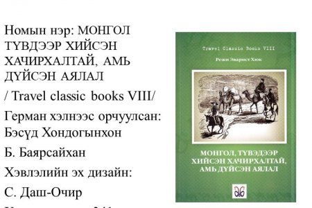 Монгол, Түвдээр хийсэн хачирхалтай, амь дүйсэн аялал 