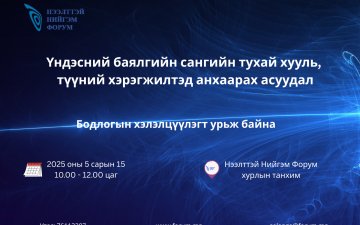 ҮНДЭСНИЙ БАЯЛГИЙН САНГИЙН ТУХАЙ ХУУЛЬ, ТҮҮНИЙ ХЭРЭГЖИЛТЭД АНХААРАХ АСУУДАЛ: БОДЛОГЫН ХЭЛЭЛЦҮҮЛЭГТ УРЬЖ БАЙНА