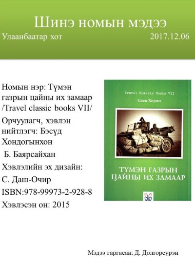 Түмэн газрын цайны их замаар 
