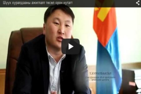 Шүүх хуралдааны ажиглалт төсөл орон нутагт