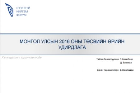 Монгол Улсын 2016 оны төсвийн тэнцэл, өрийн удирдлага сэдэвт хэлэлцүүлгийн үеэр танилцуулсан илтгэл 1