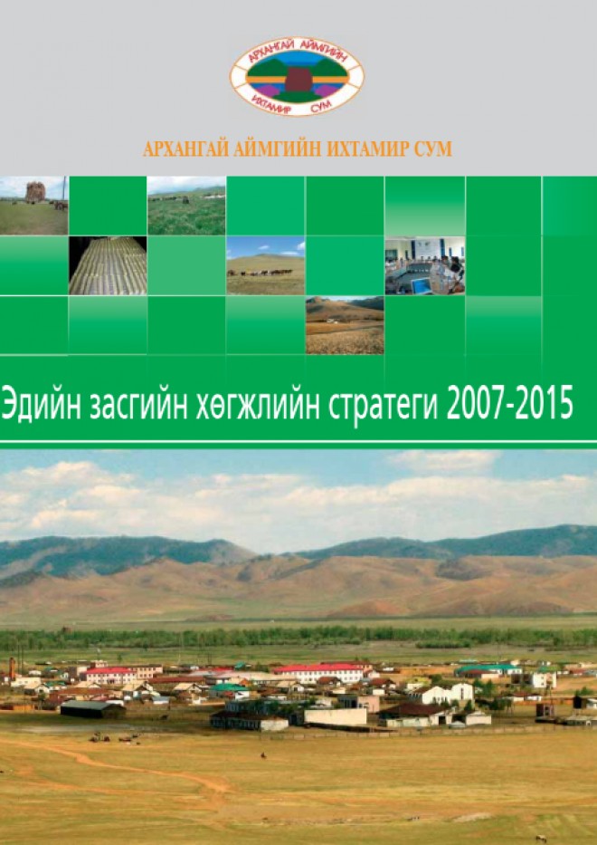 Архангай аймгийн Ихтамир сумын эдийн засгийн хөгжлийн стратеги (2007-2015)