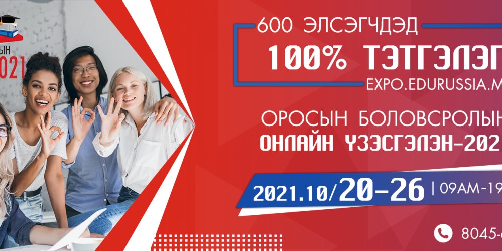 VI удаагийн Оросын боловсролын онлайн үзэсгэлэн-2021