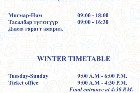 МОНГОЛЫН ҮНДЭСНИЙ МУЗЕЙ ӨВЛИЙН ЦАГИЙН ХУВААРЬТАА ШИЛЖЛЭЭ.