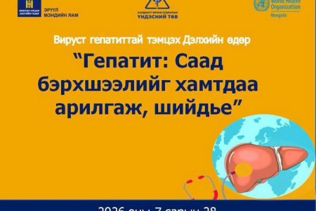  “Вируст гепатиттай тэмцэх дэлхийн өдөр”