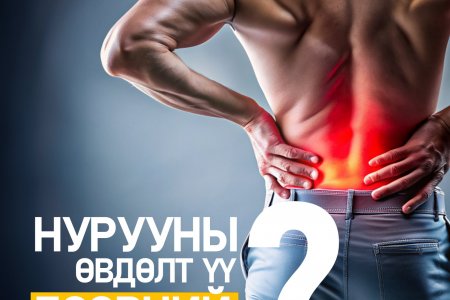 Нурууны өвдөлт үү, бөөрний өвдөлт үү?