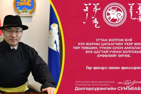 Нийслэлийн Засаг дарга бөгөөд Улаанбаатар хотын захирагч Д.Сумъяабазарын цагаан сарын мэндчилгээ