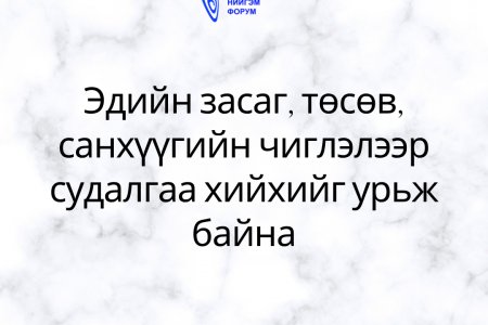 Эдийн засаг, төсөв, санхүүгийн чиглэлээр судалгаа хийхийг урьж байна