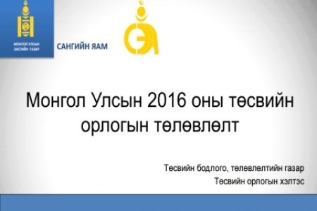 Монгол Улсын 2016 оны төсвийн орлого, зарлагын төлөвлөлт хэлэлцүүлгийн үеэр танилцуулсан илтгэл 2
