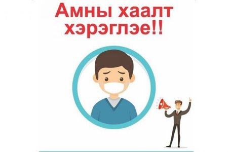 Ковид-19!!! Амны хаалт таныг эрсдлээс хамгаална