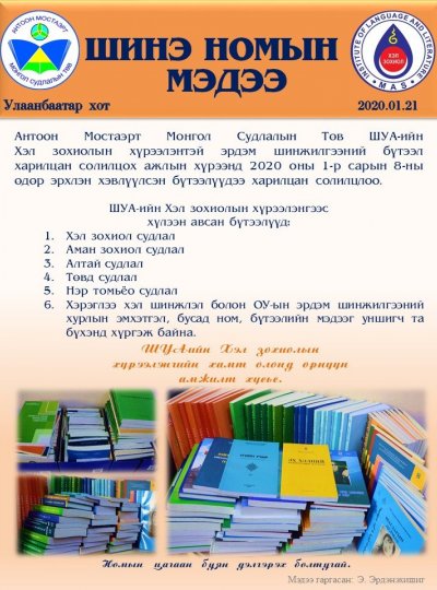 ШУА-ийн ХЗХ - Антоон Мостаэрт Монгол судлалын төв