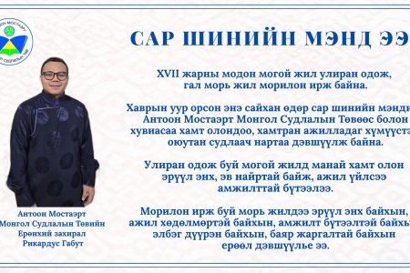 Антоон Мостаэрт Монгол Судлалын Төвийн Ерөнхий захирал Рикардус Габут сар шинийн мэндчилгээ дэвшүүллээ.