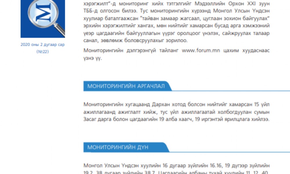 ЦАГДААГИЙН АЛБАНЫ НИЙТИЙГ ХАМАРСАН АРГА ХЭМЖЭЭ, ЖАГСААЛ, ЦУГЛААНЫ ҮЕИЙН ХАМГААЛАЛТ ХИЙХ ДҮРЭМ, ЖУРМЫН ХЭРЭГЖИЛТ
