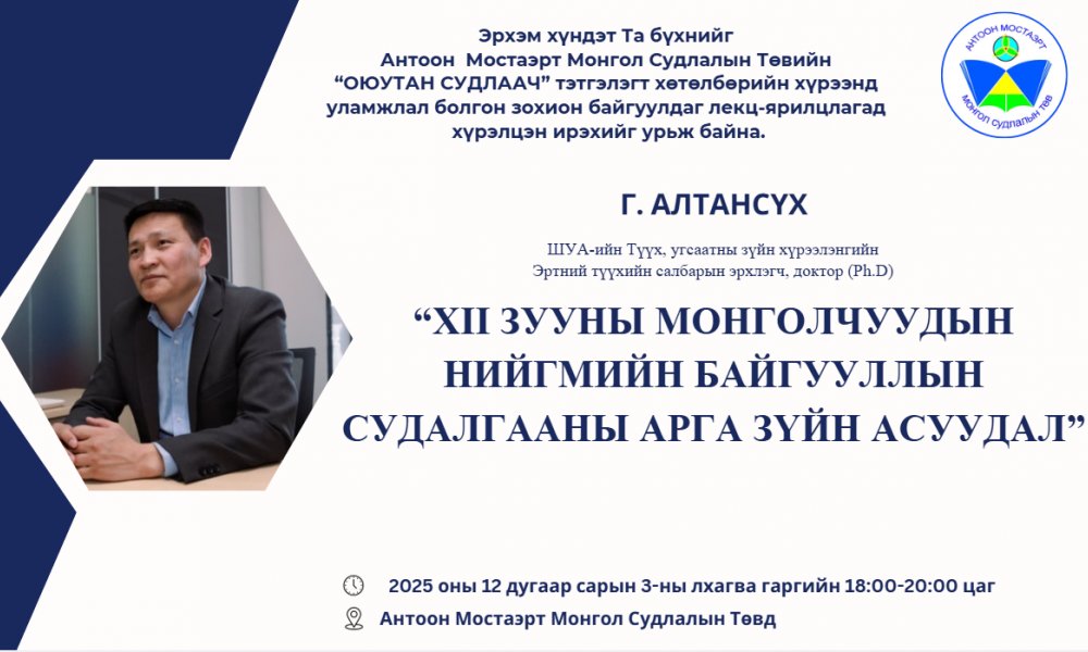 “XII зууны монголчуудын нийгмийн байгууллын судалгааны арга зүйн асуудал” сэдэвт лекц болно.