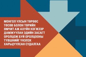Монгол Улсын төрөөс төсөв болон ТӨААН-ээр дамжуулан эдийн засагт оролцож буй оролцооны  түвшинг үнэлэх харьцуулсан судалгаа