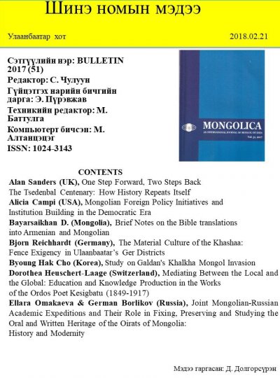 MONGOLICA  Vol.51