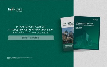 “Инвескор Проперти” ХХК: “Улаанбаатар хотын үл хөдлөх хөрөнгийн зах зээл” жилийн тайлан 2023-2024
