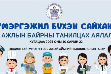 “Мэргэжил бүхэн сайхан” ажлын байрны танилцах аялал