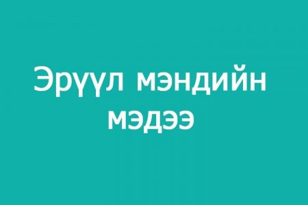 2021/11/15-ны 11.00 цагаас 11/16-ны өдөр