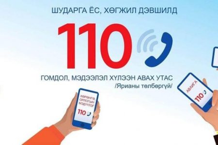 Авлигыг мэдээлэх 110 утсаар 160 дуудлага хүлээн авав