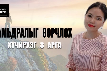 Амьдралыг гайхалтайгаар өөрчилдөг хүчирхэг 3 арга