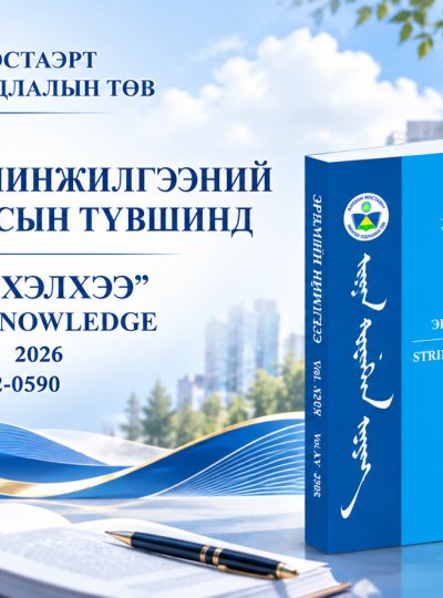 ОЮУТНЫ ЭРДЭМ ШИНЖИЛГЭЭНИЙ БҮТЭЭЛ ОЛОН УЛСЫН ТҮВШИНД “ЭРДМИЙН ХЭЛХЭЭ – STRINGS OF KNOWLEDGE”