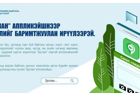 “Зуслан” аппликэйшнээр зөрчлийг баримтжуулан ирүүлээрэй
