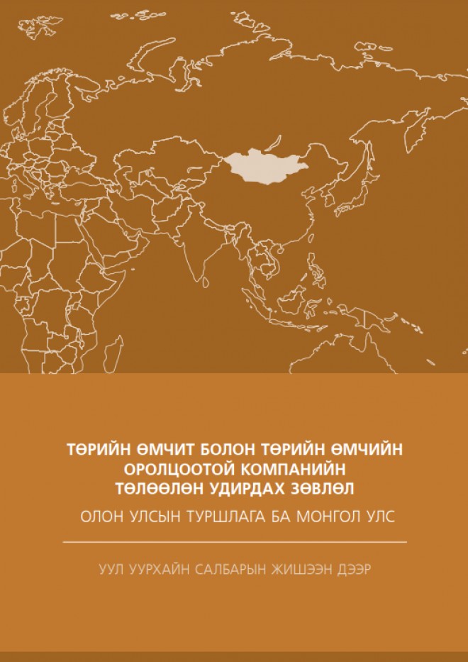 ТӨРИЙН ӨМЧИТ БОЛОН ТӨРИЙН ӨМЧИЙН ОРОЛЦООТОЙ КОМПАНИЙН ТӨЛӨӨЛӨН УДИРДАХ ЗӨВЛӨЛ - ОЛОН УЛСЫН ТУРШЛАГА БА МОНГОЛ УЛС