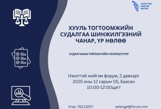 “Хууль тогтоомжийн судалгаа шинжилгээний чанар, үр нөлөө” сэдэвт судалгааны тайлангийн хэлэлцүүлэгт урьж байна