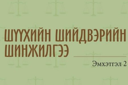 Шүүхийн шийдвэрийн эмхэтгэл 