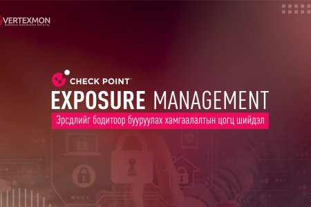 Check Point Exposure Management – Эрсдэлийг бодитоор бууруулах хамгаалалтын цогц шийдэл 