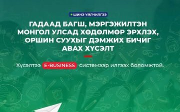 ГАДААД БАГШ, МЭРГЭЖИЛТЭН МОНГОЛ УЛСАД ХӨДӨЛМӨР ЭРХЛЭХ, ОРШИН СУУХЫГ ДЭМЖИХ БИЧИГ АВАХ ХҮСЭЛТ ИЛГЭЭХ ЗААВАР