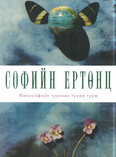 Софийн ертөнц