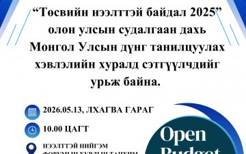 Төсвийн нээлттэй байдлын олон улсын судалгааны дүнг танилцуулна 