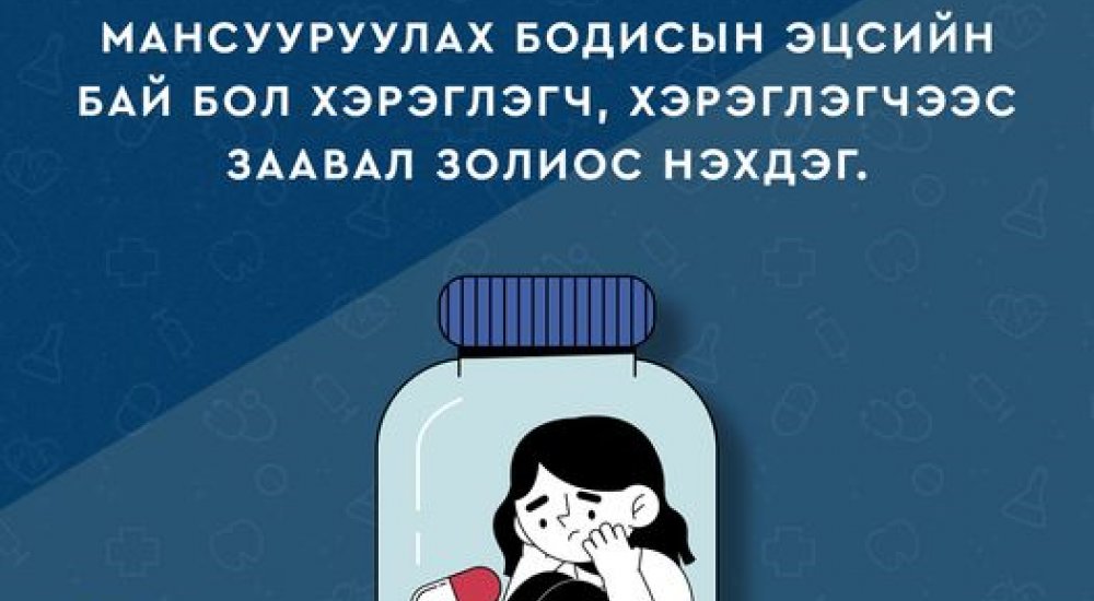 МАНСУУРУУЛАХ БОДИСЫН ЭЦСИЙН БАЙ БОЛ ХЭРЭГЛЭГЧ, ХЭРЭГЛЭГЧЭЭС ЗААВАЛ ЗОЛИОС НЭХДЭГ!