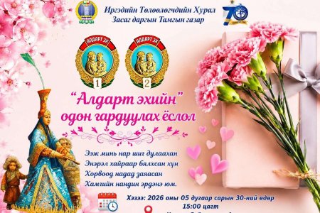 “АЛДАРТ ЭХИЙН” ОДОН ГАРДУУЛАХ ЁСЛОЛ БОЛНО.