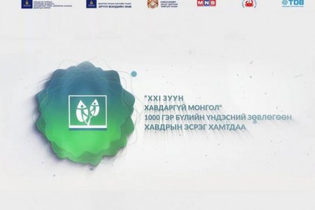 “XXI зуун-Хавдаргүй Монгол 1000 гэр бүлийн зөвлөгөөн” Төрийн ордонд болно