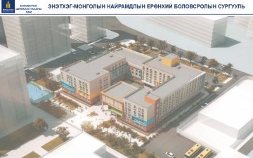 ЭНЭТХЭГ-МОНГОЛЫН НАЙРАМДЛЫН ЕРӨНХИЙ БОЛОВСРОЛЫН СУРГУУЛИЙН БАРИЛГА УГСРАЛТЫН АЖИЛ ЭХЭЛЖ БАЙНА