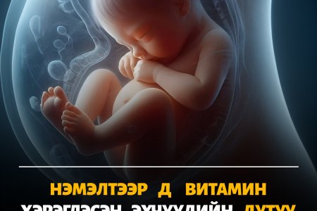 Жирэмсэн үеийн Д витамины хэрэглээ