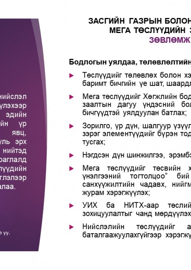 Засгийн газрын болон нийслэлийн мега төслүүдийн зураглал зөвлөмж: Бодлогын уялдаа, төлөвлөлтийн чанарыг сайжруулах